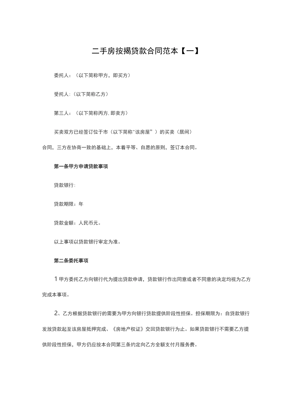二手房按揭贷款合同范本【一】_第1页