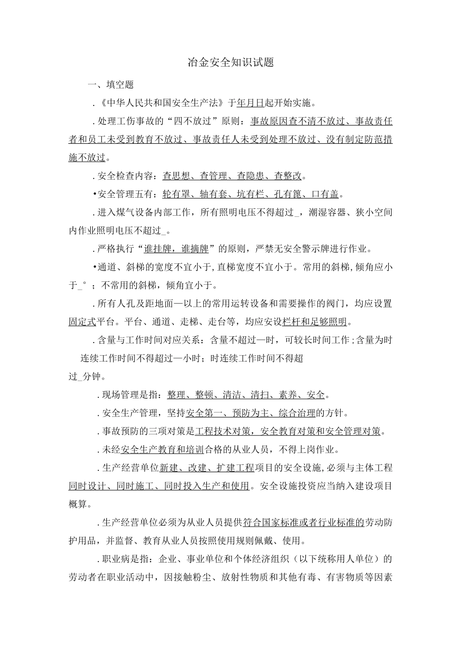 冶金安全知识试题及答案_第1页