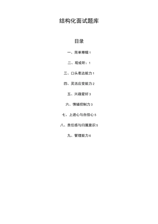 结构化面试题库