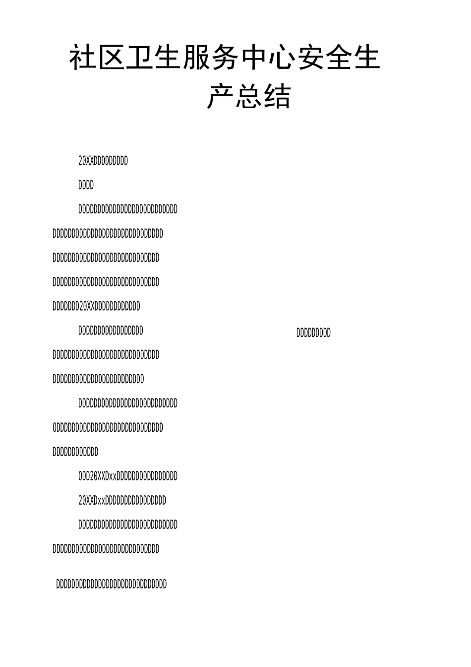 社区卫生服务中心安全生产总结_第1页