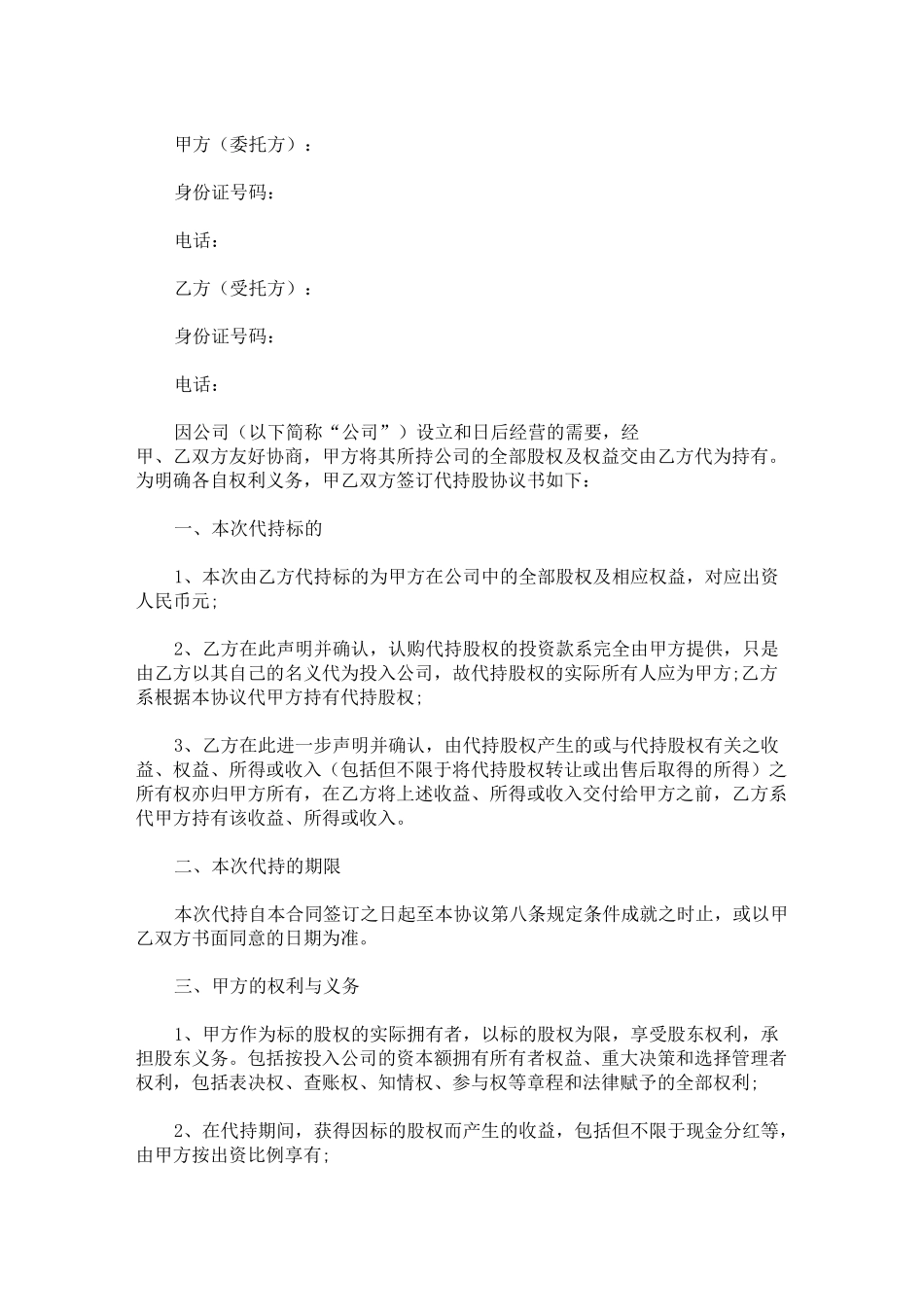 最新代持股协议书范本_第1页
