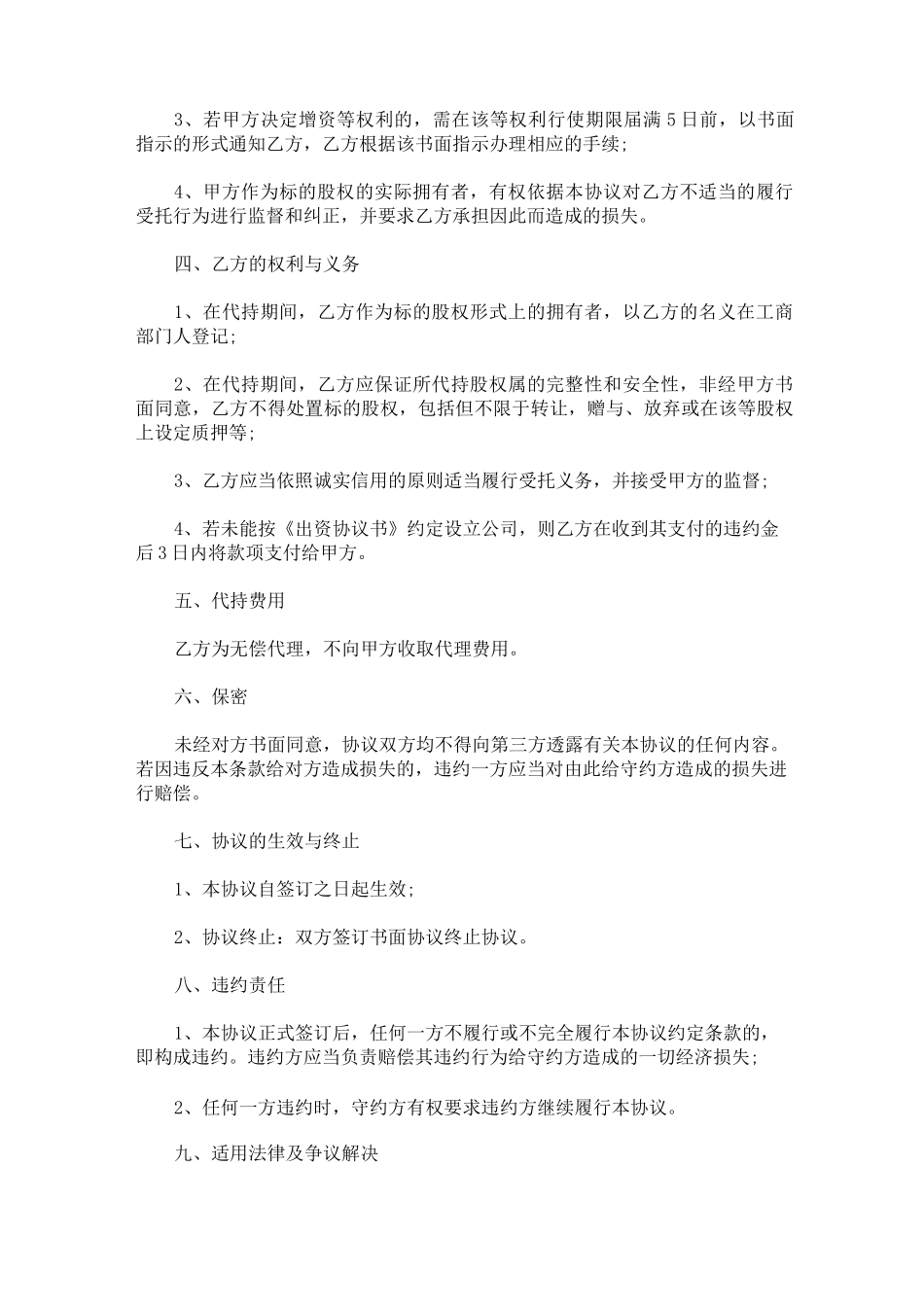 最新代持股协议书范本_第2页