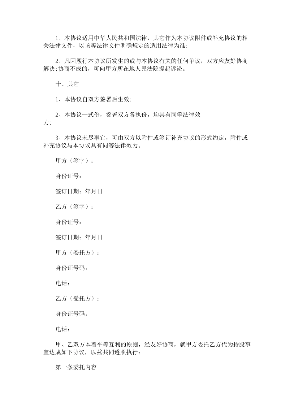 最新代持股协议书范本_第3页
