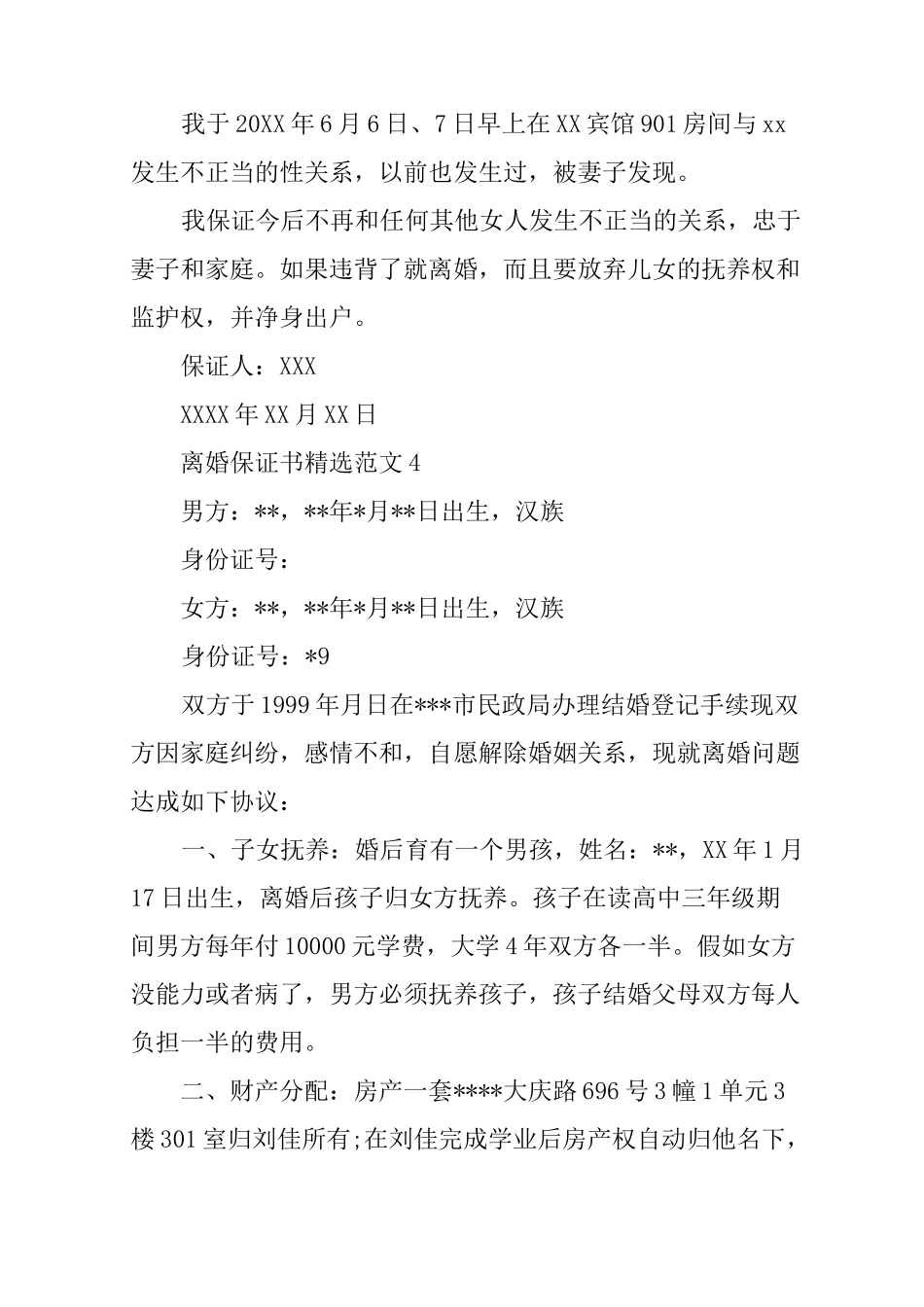 离婚保证书精选范文_第3页