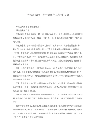 不该丢失的中考半命题作文范例10篇