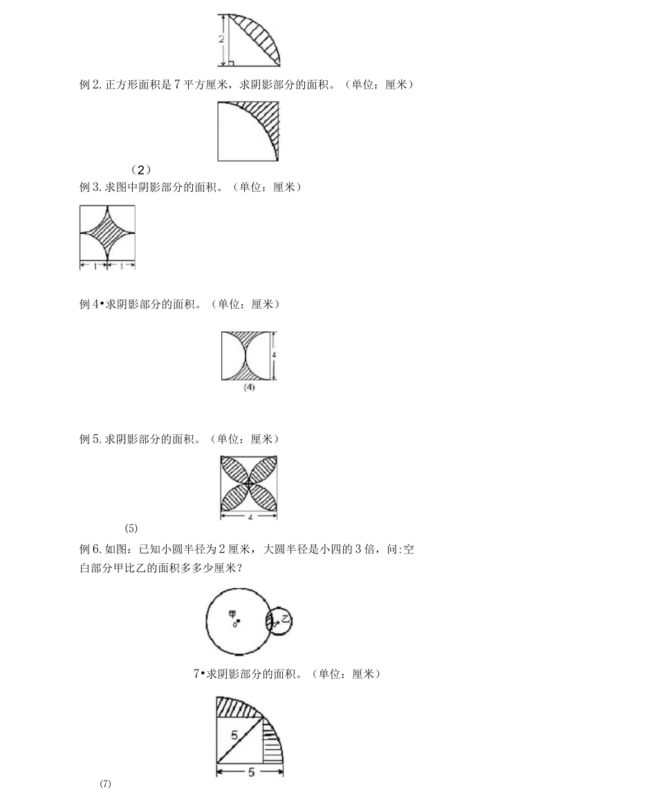 六年级圆的阴影面积及周长100道经典题型_第1页