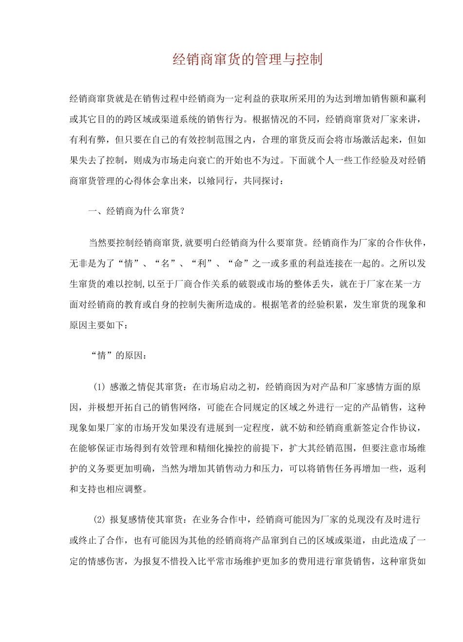 经销商窜货的管理与控制_第1页