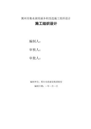 冀州市衡水湖美丽乡村改造施工组织设计