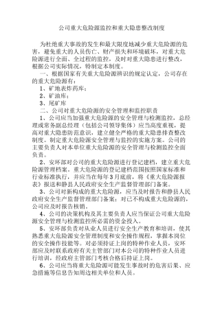 公司重大危险源监控和重大隐患整改制度