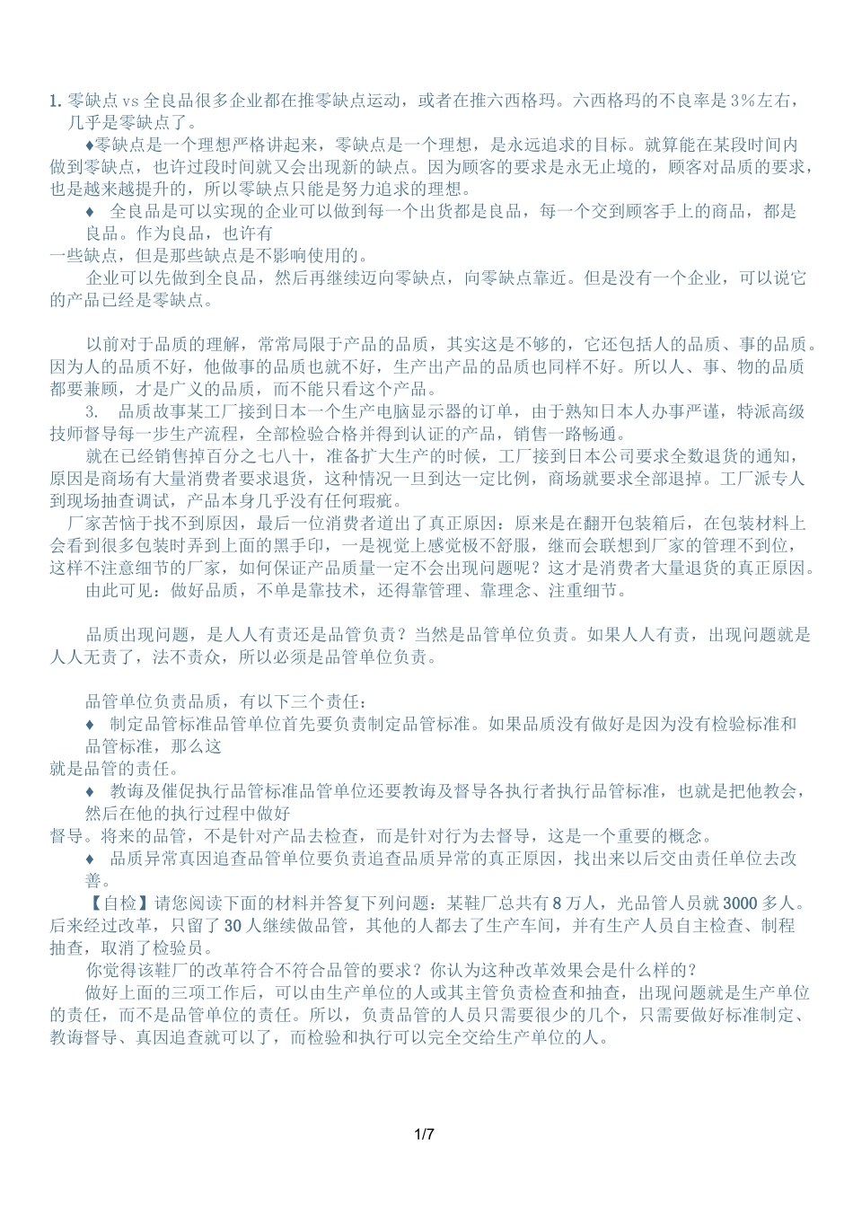 如何做到品质管理零缺陷_第1页