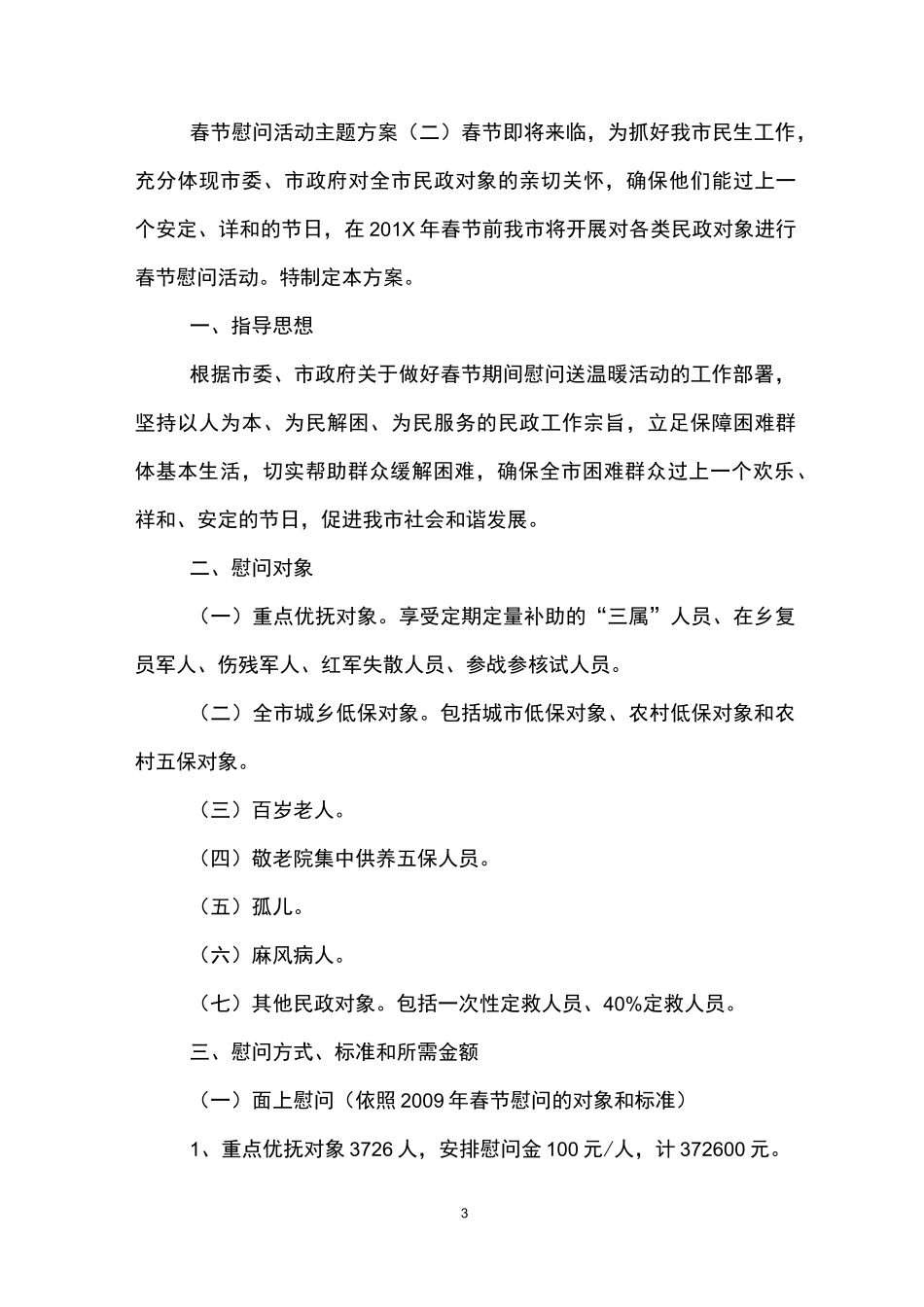 春节慰问活动主题方案_第3页
