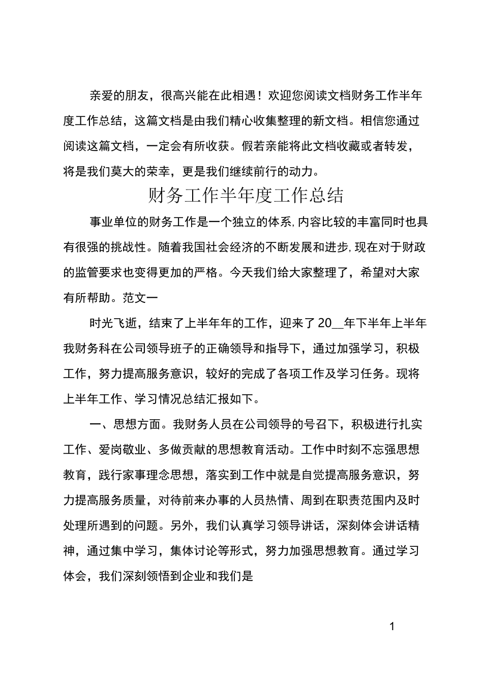 财务工作半年度工作总结_第1页
