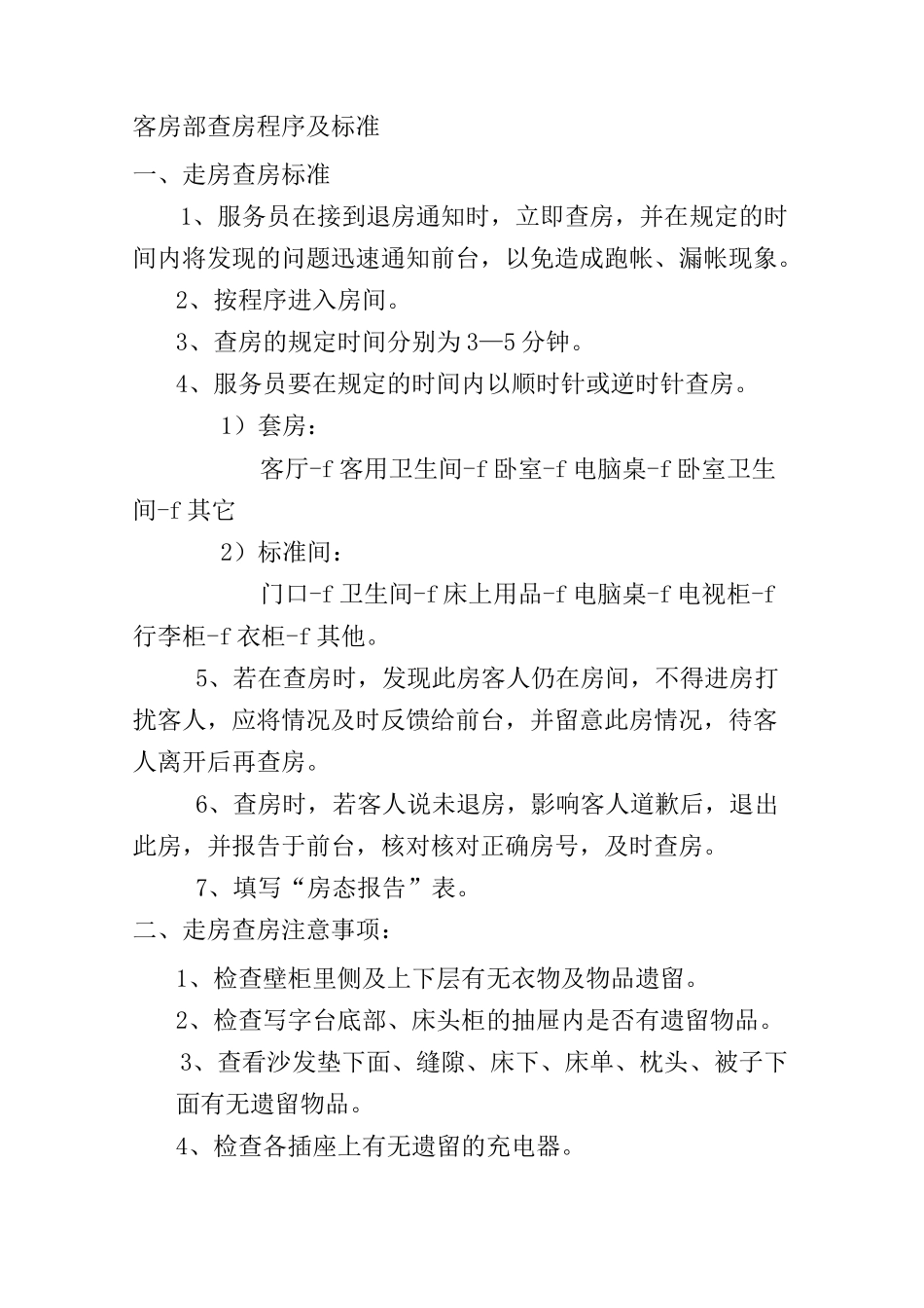 客房部查房程序及标准_第1页