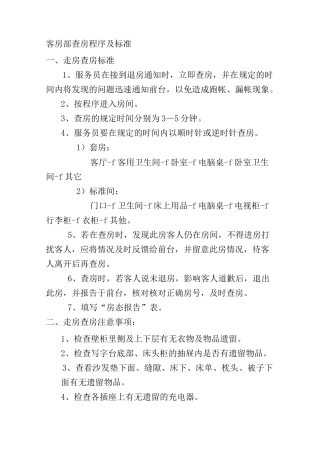 客房部查房程序及标准