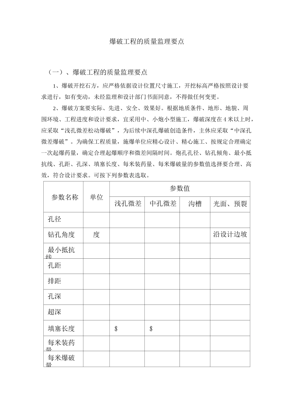 爆破工程监理要点_第1页