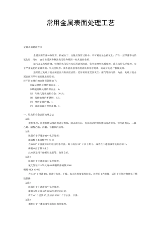 生产中常用金属表面处理工艺简介