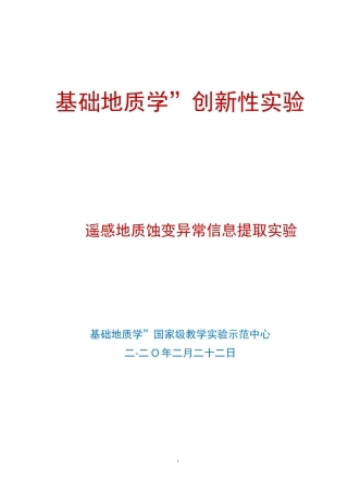 (完整版)遥感地质蚀变异常信息提取实验