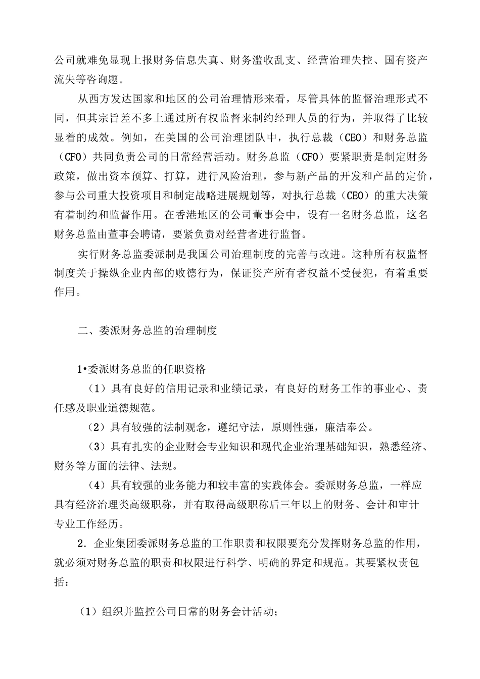 国有企业集团的财务总监委派制_第2页