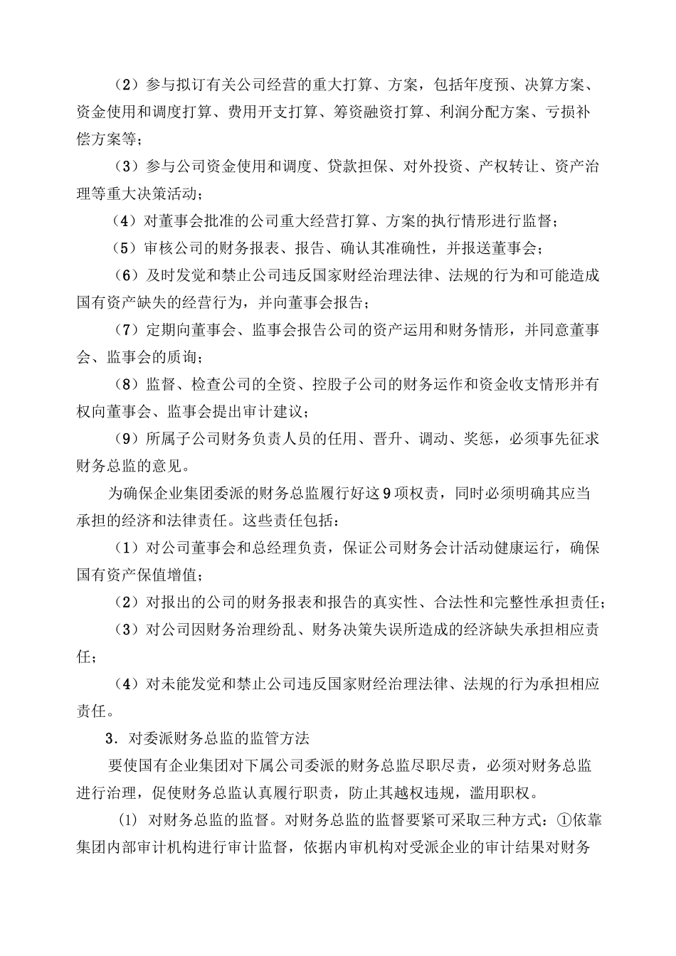 国有企业集团的财务总监委派制_第3页