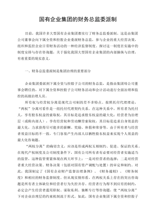 国有企业集团的财务总监委派制