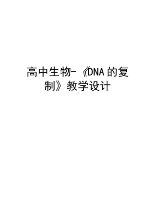高中生物-《DNA的复制》教学设计讲课教案