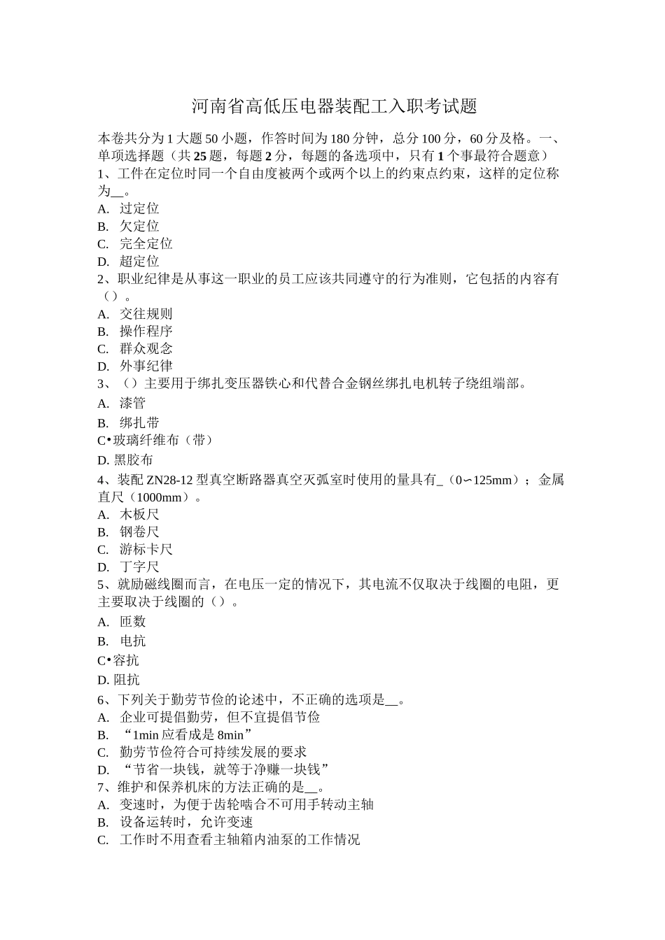河南省高低压电器装配工入职考试题_第1页