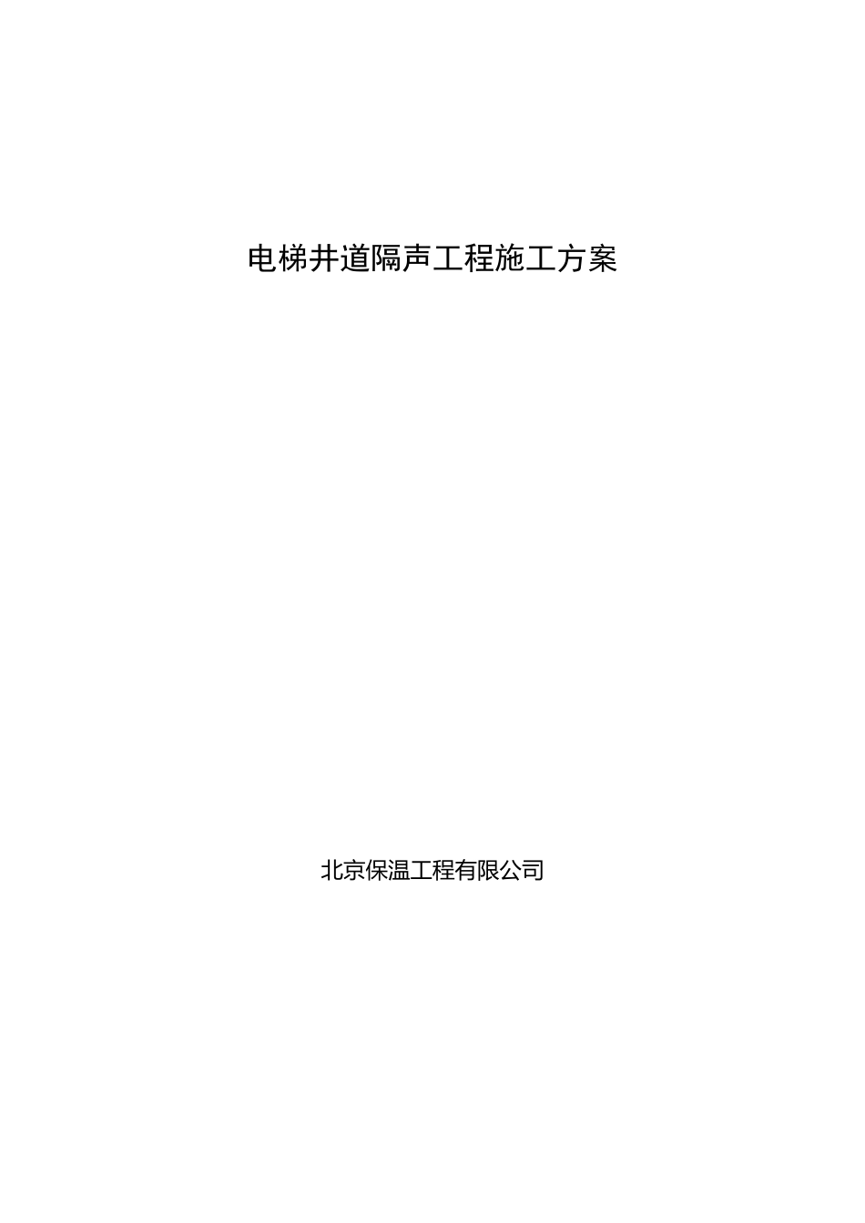 电梯井隔声施工与方案_第1页