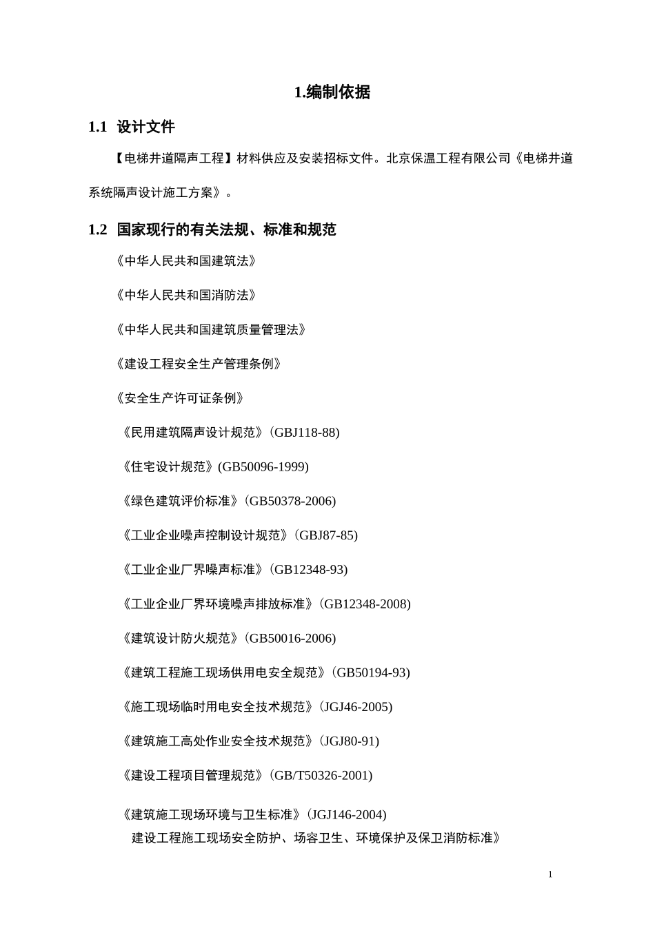 电梯井隔声施工与方案_第2页