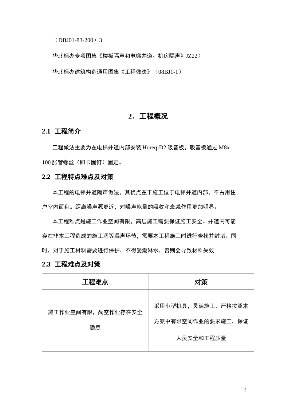 电梯井隔声施工与方案_第3页