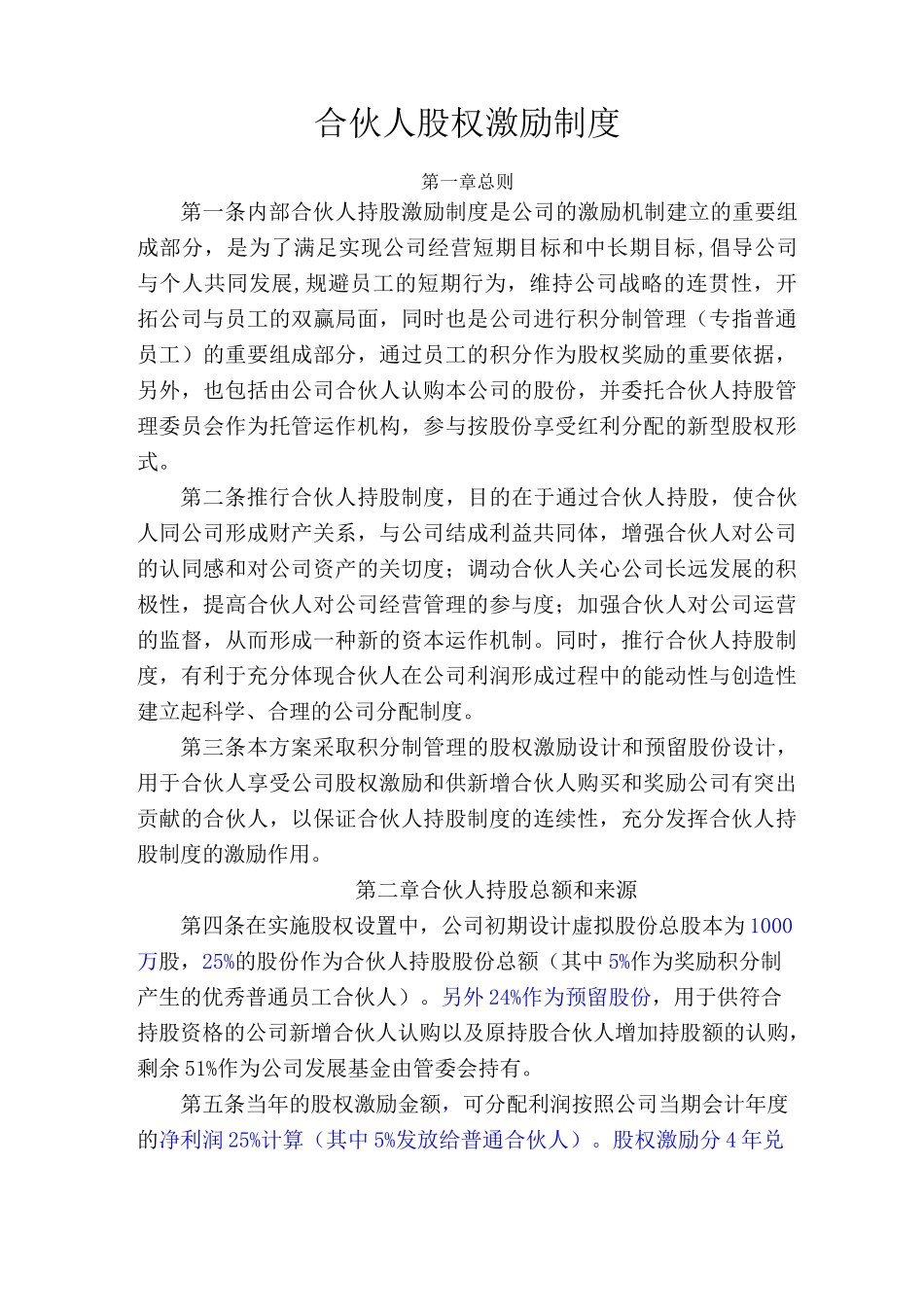 合伙人股权激励制度_第1页