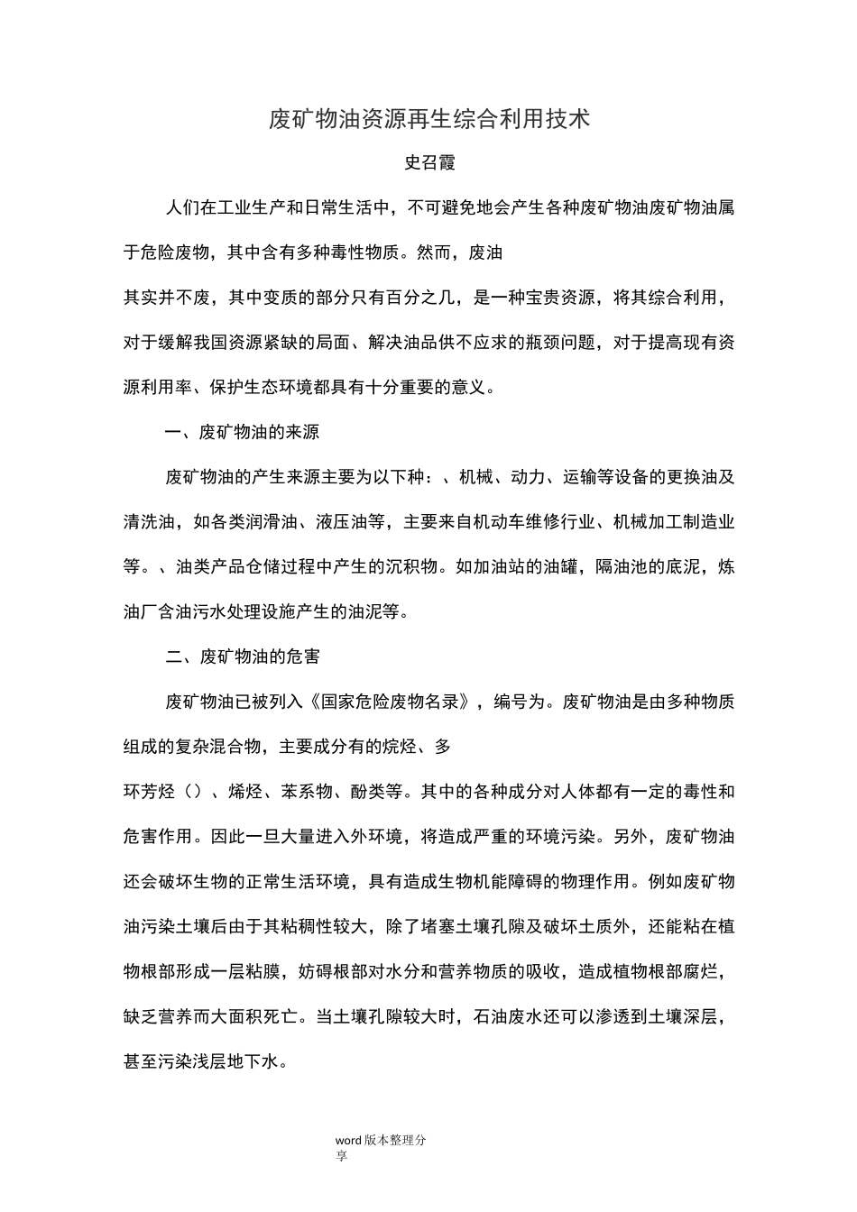 废矿物油资源再生综合利用技术_第1页