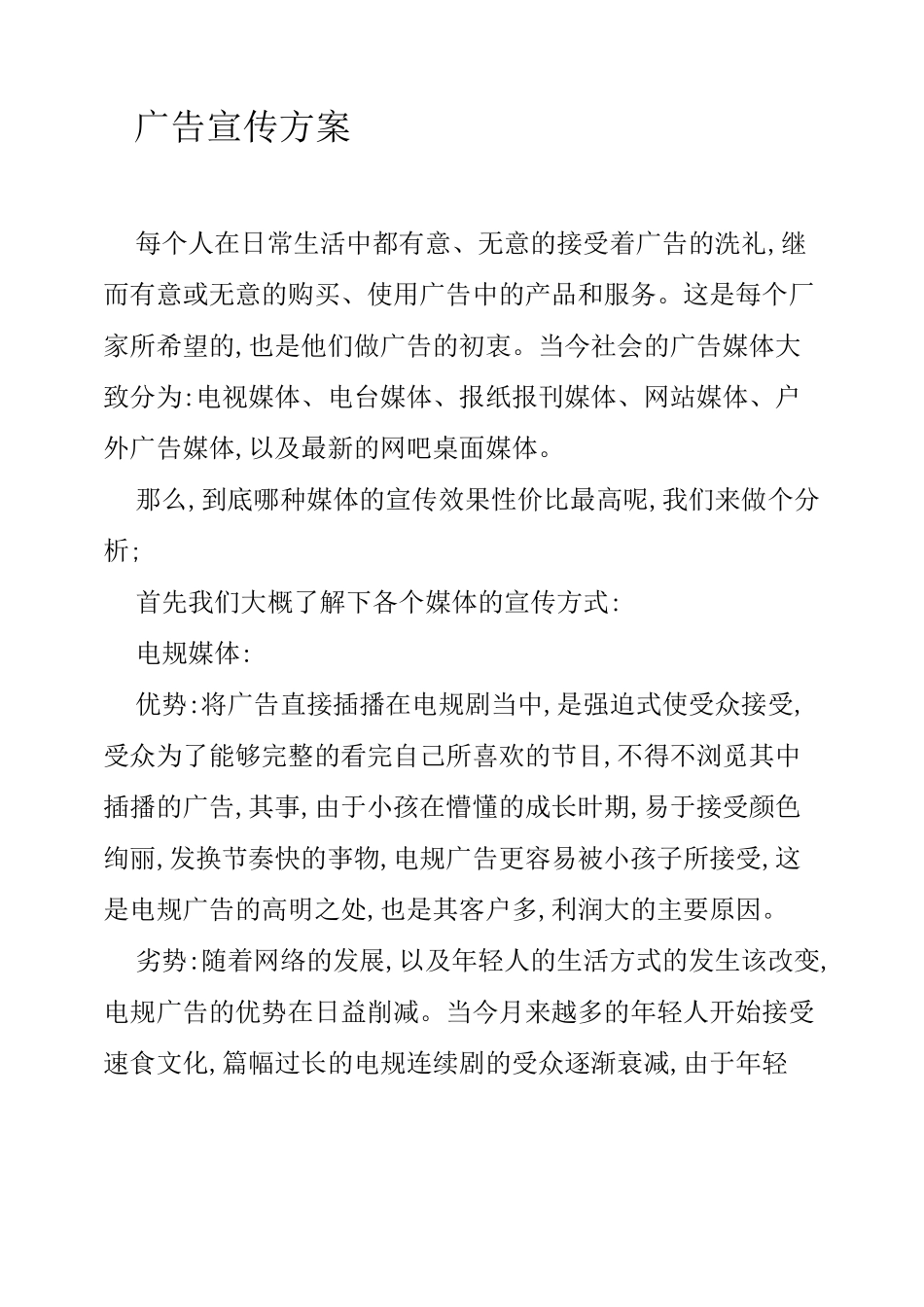 广告宣传方案_第1页