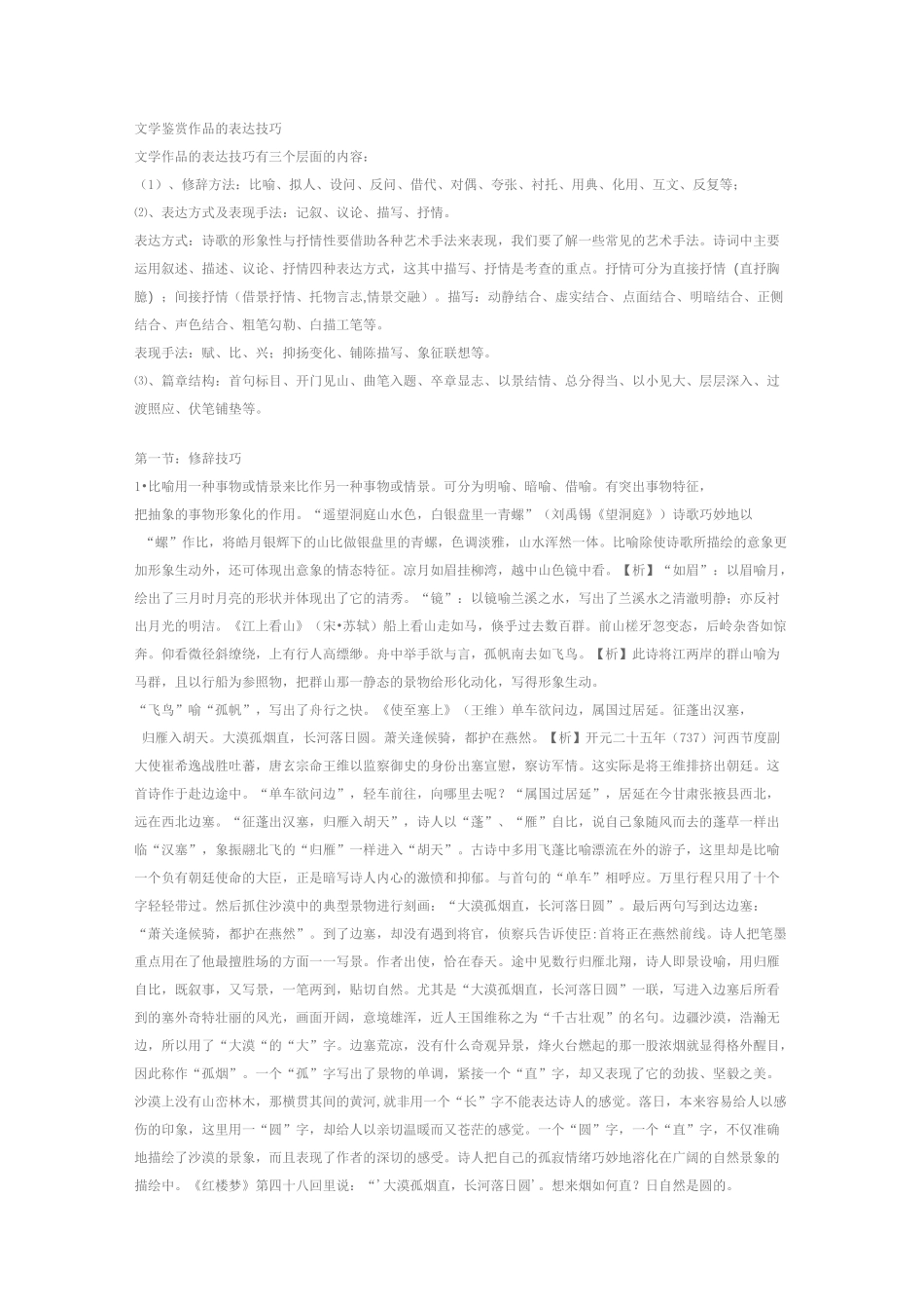 文学鉴赏作品的表达技巧_第1页