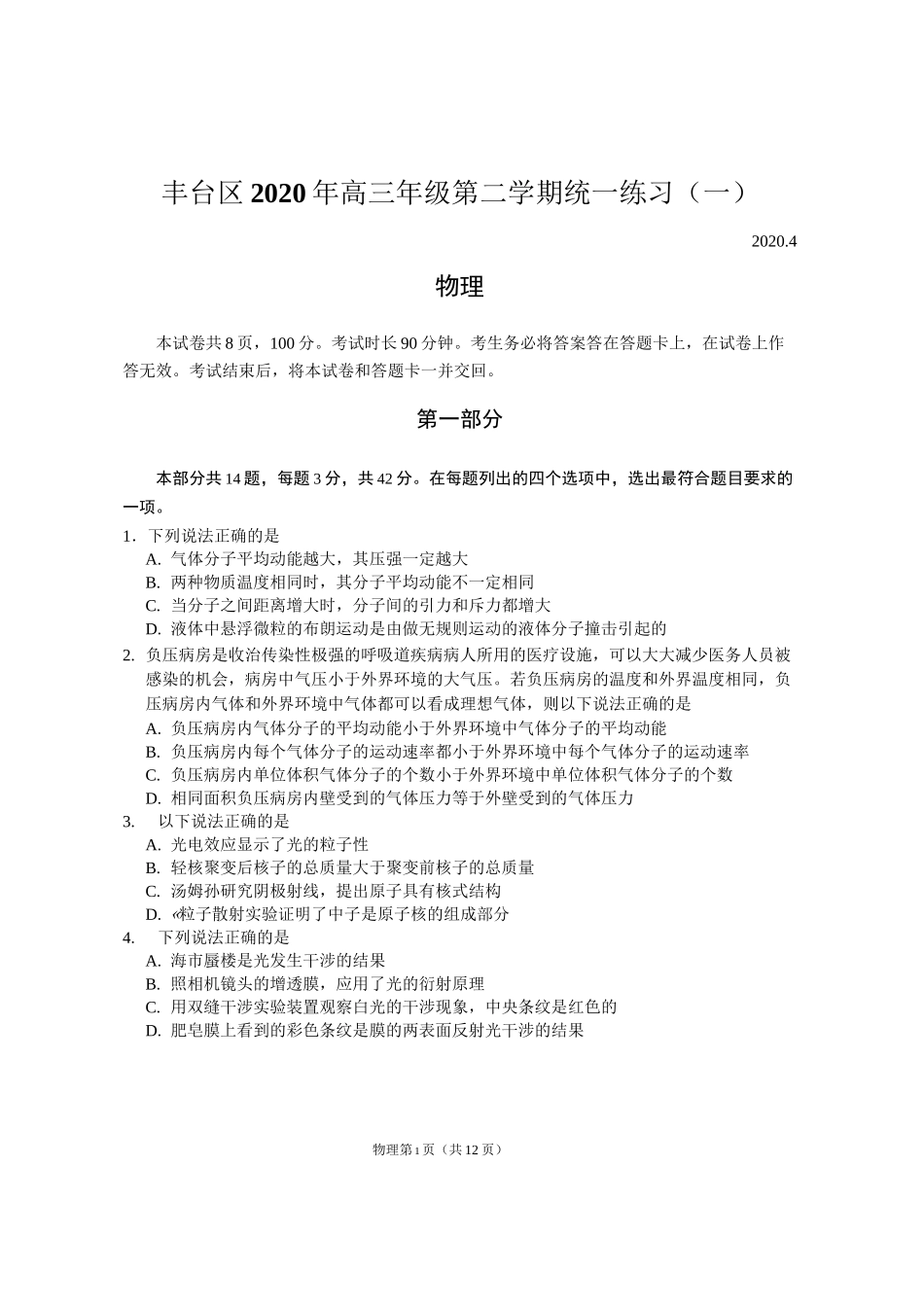 丰台区2020届高三物理一模试题及答案(word版)_第1页