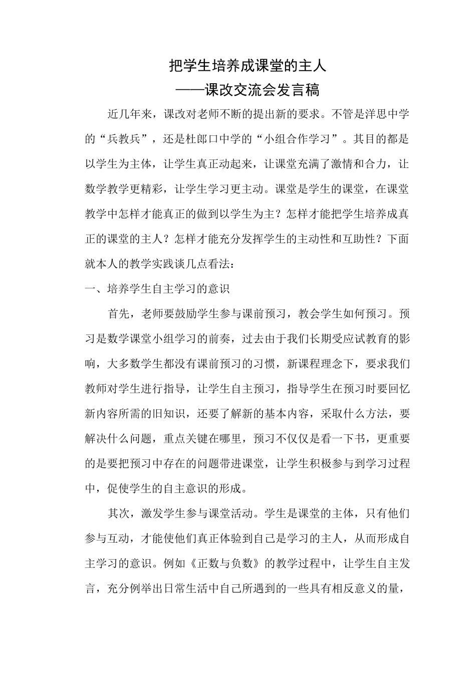 课改交流会发言稿_第1页