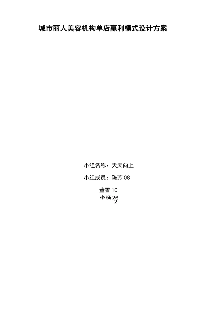 单店盈利模式设计_第2页