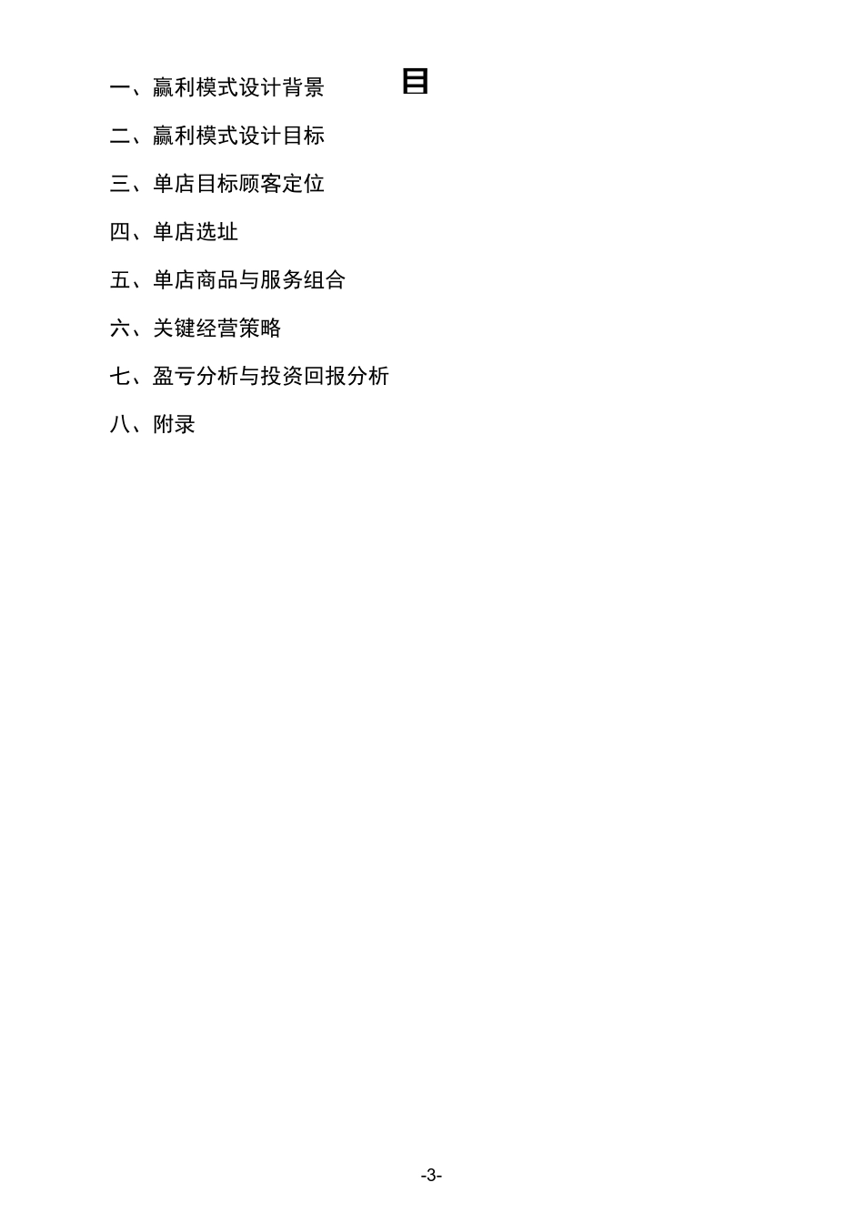 单店盈利模式设计_第3页