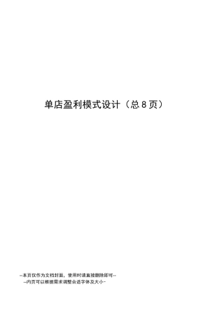 单店盈利模式设计
