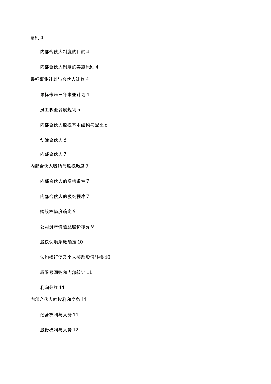 内部合伙人制度与股权激励方案_第2页