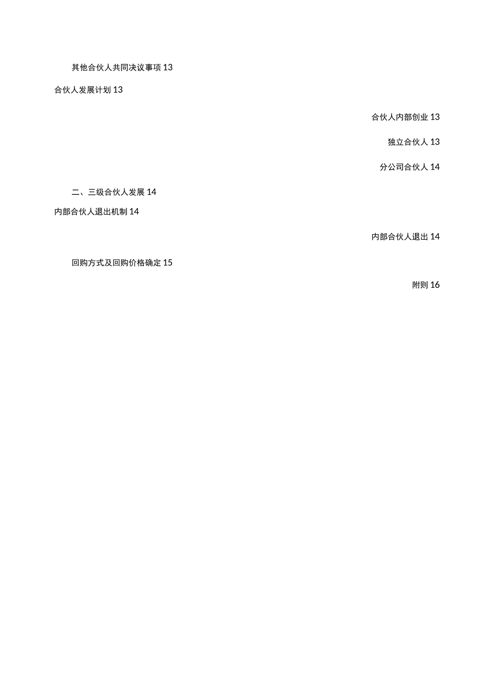 内部合伙人制度与股权激励方案_第3页