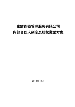 内部合伙人制度与股权激励方案