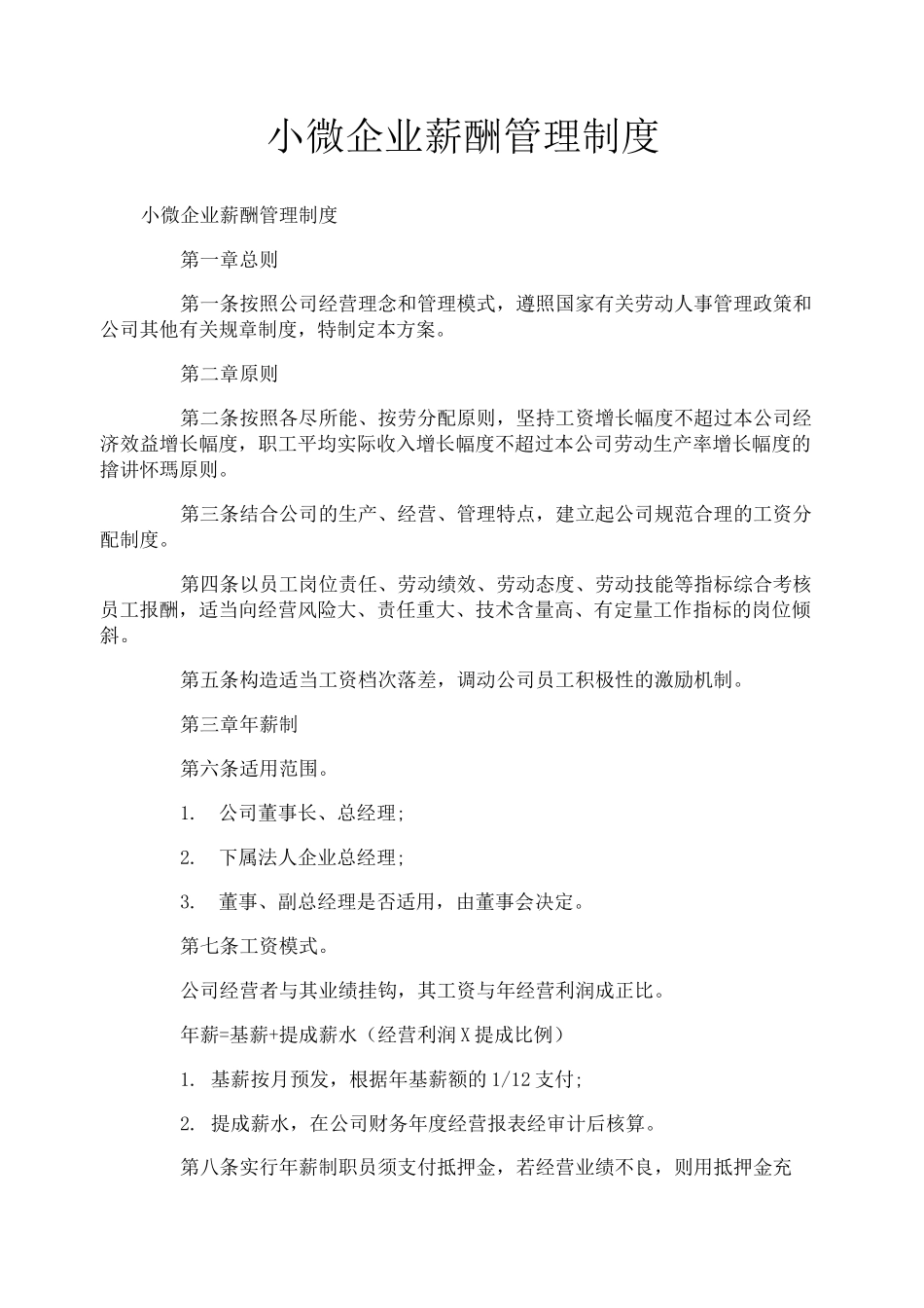 小微企业薪酬管理制度_第1页