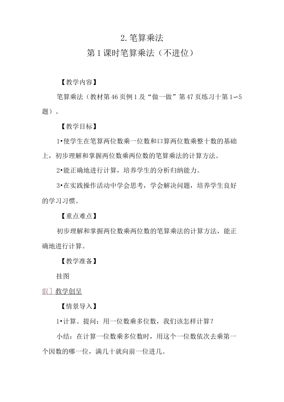 《笔算乘法(不进位)》教案_第1页