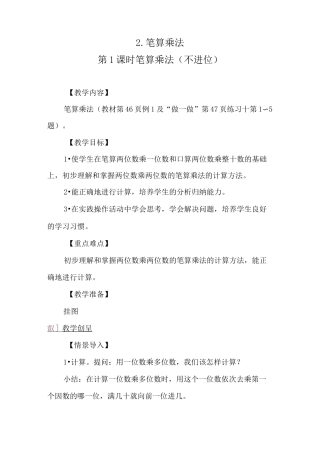 《笔算乘法(不进位)》教案