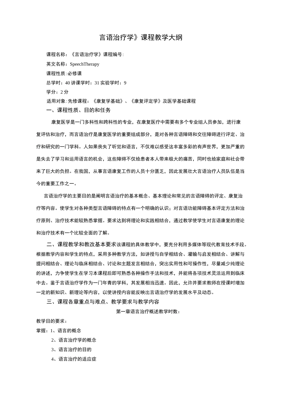 言语治疗学教学大纲_第1页