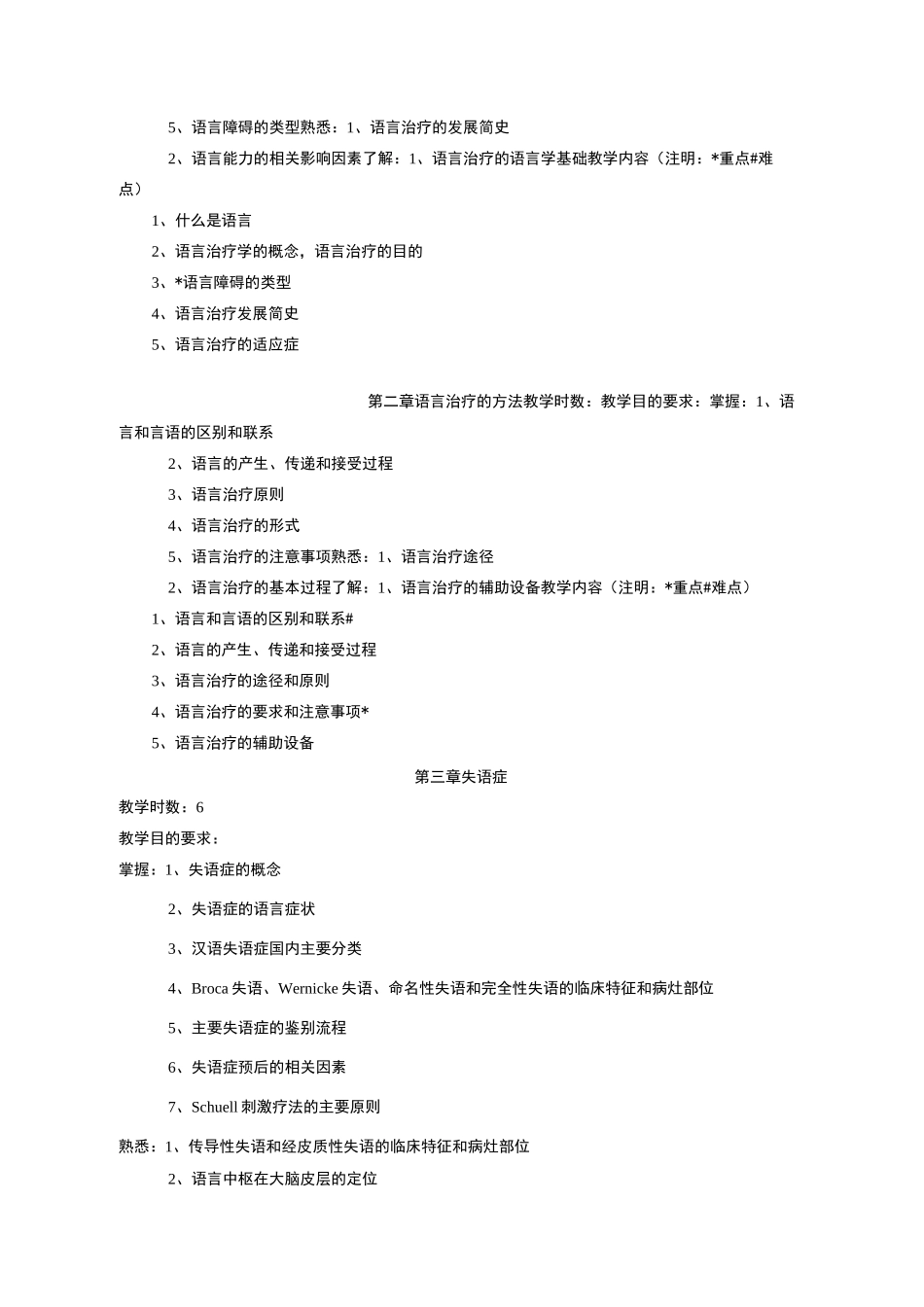 言语治疗学教学大纲_第2页