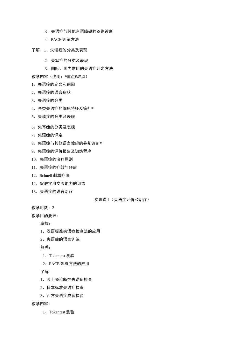 言语治疗学教学大纲_第3页