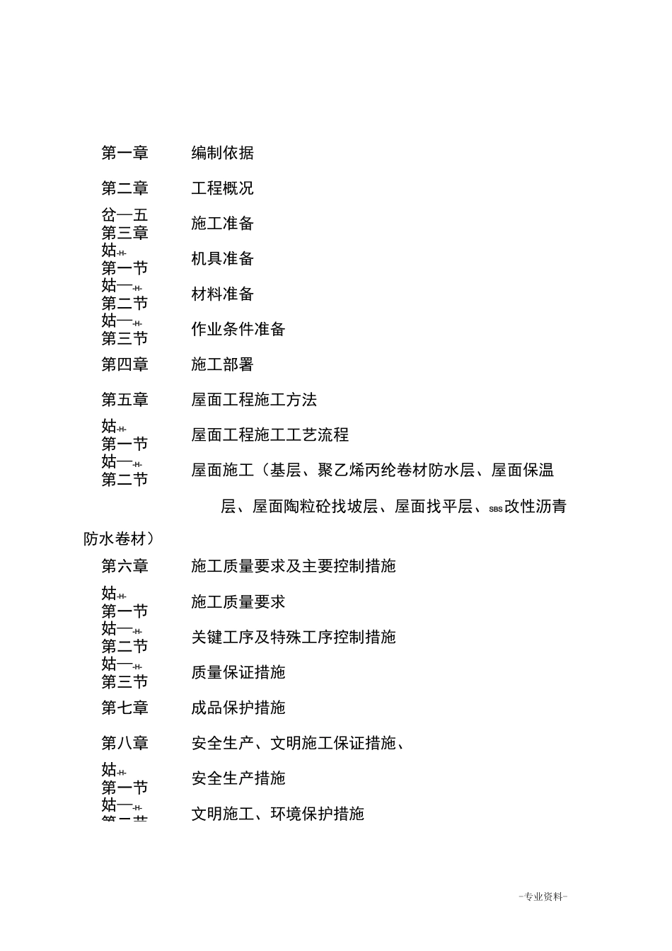 屋面防水工程专项施工组织设计_第1页