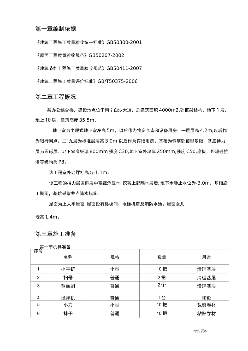 屋面防水工程专项施工组织设计_第2页