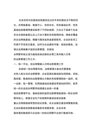 综合网管系统助力企业IT运维管理